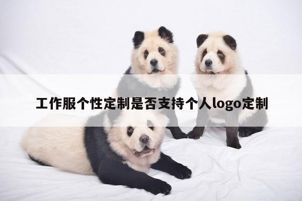 工作服个性定制是否支持个人logo定制-emc易倍体育