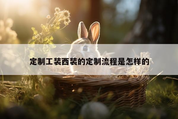 emc易倍体育官方网站|定制工装西装的定制流程是怎样的