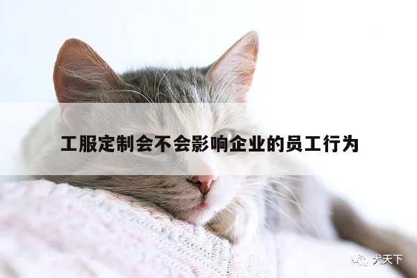 工服定制会不会影响企业的员工行为|emc易倍体育官方网站